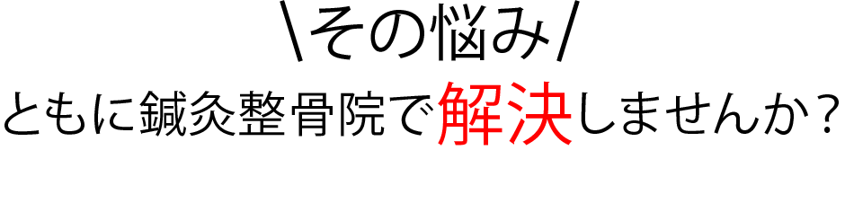 その悩み解決しませんか？