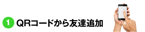 QRコードから友達追加