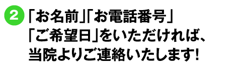 お名前・お電話番号・ご希望日を送信ください