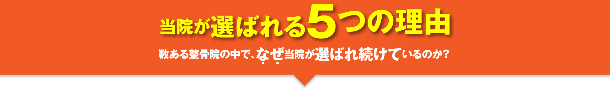 当院が選ばれる５つの理由