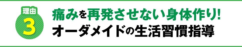 痛みを再発させない身体作り！オーダメイドの生活習慣指導