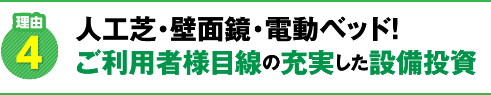 人工芝・壁面鏡・電動ベッド！ご利用者様目線の充実した設備投資