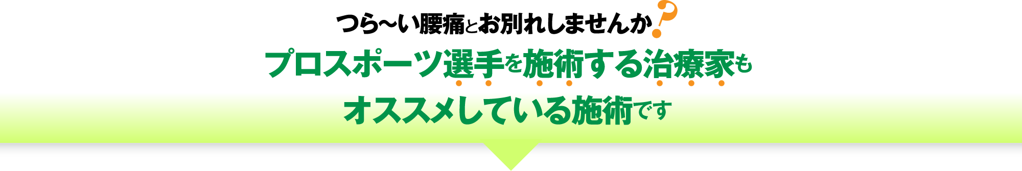 つら〜い腰痛とお別れしませんか？