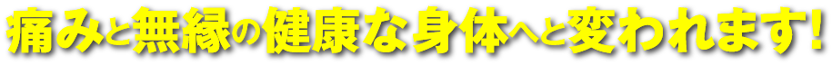 痛みと無縁の体へ