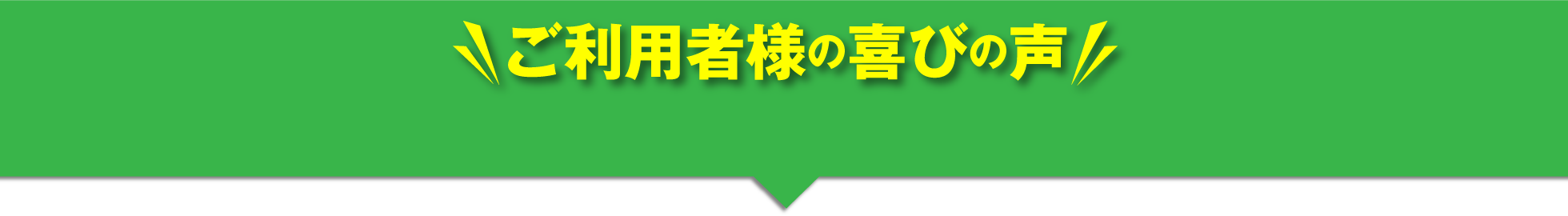 お客様の声