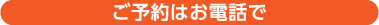 ご予約はお電話で